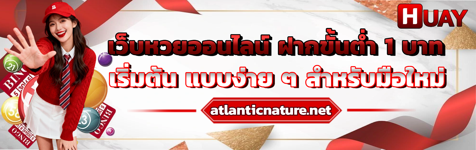 เว็บหวยออนไลน์ ฝากขั้นต่ำ 1 บาท