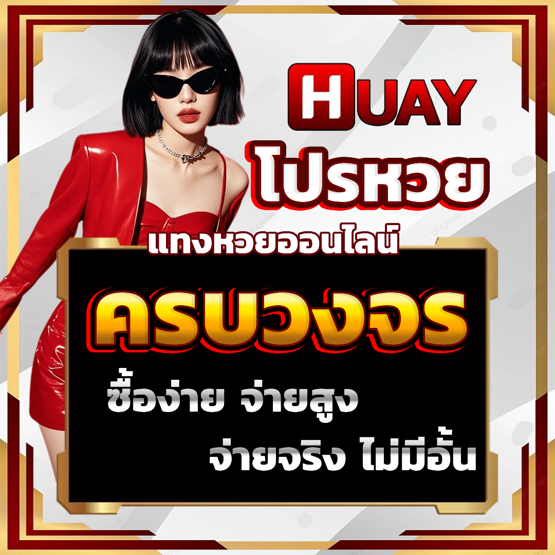 เว็บ หวย มา ชัวร์